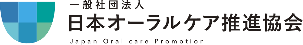 日本オーラルケア推進協会